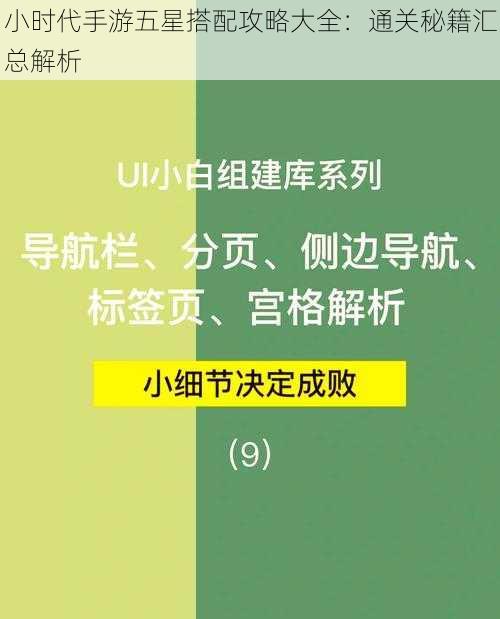 小时代手游五星搭配攻略大全：通关秘籍汇总解析