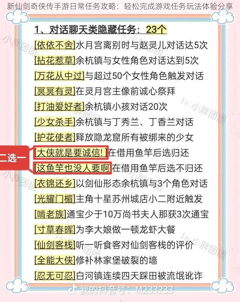 新仙剑奇侠传手游日常任务攻略：轻松完成游戏任务玩法体验分享