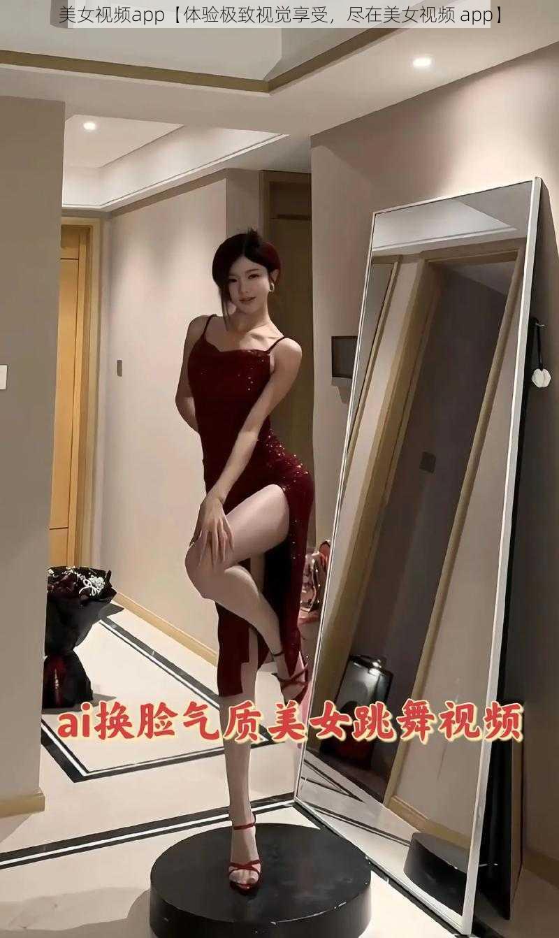 美女视频app【体验极致视觉享受，尽在美女视频 app】