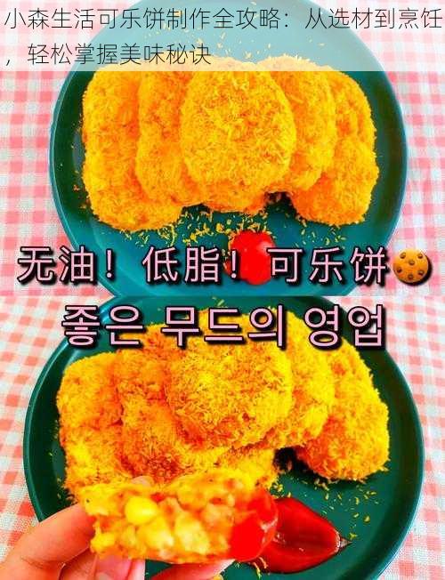 小森生活可乐饼制作全攻略：从选材到烹饪，轻松掌握美味秘诀