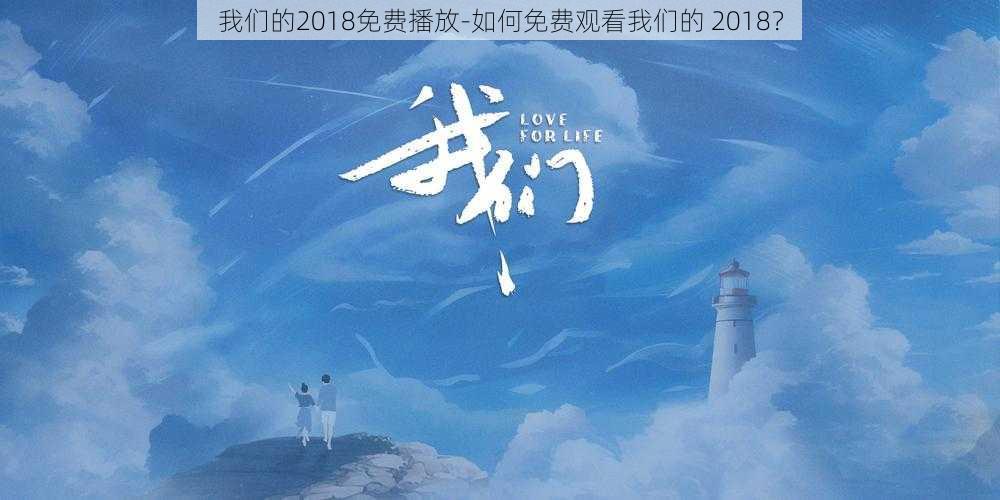 我们的2018免费播放-如何免费观看我们的 2018？