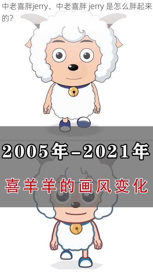 中老喜胖jerry、中老喜胖 jerry 是怎么胖起来的？