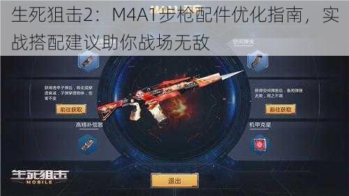 生死狙击2：M4A1步枪配件优化指南，实战搭配建议助你战场无敌