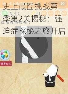 史上最囧挑战第二季第2关揭秘：强迫症探秘之旅开启