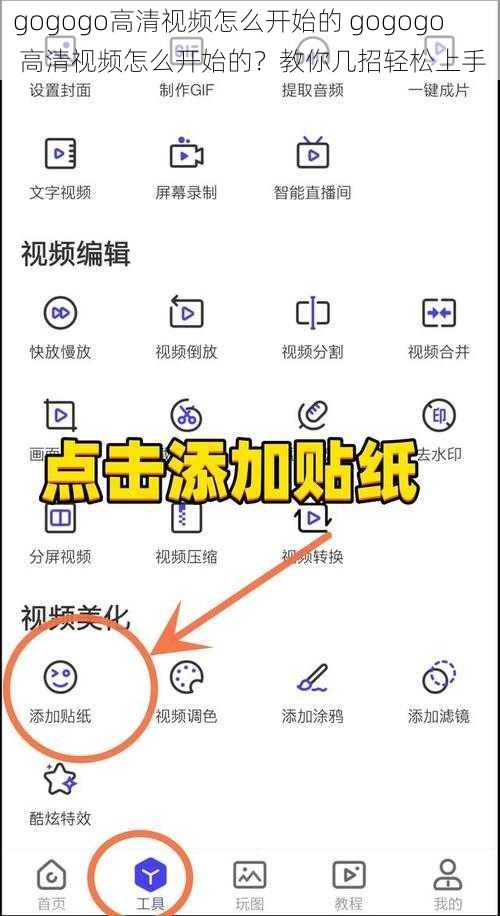 gogogo高清视频怎么开始的 gogogo 高清视频怎么开始的？教你几招轻松上手