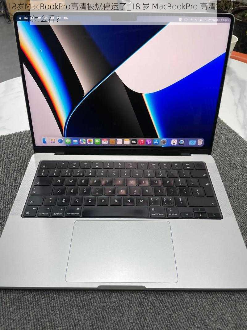 18岁MacBookPro高清被爆停运了_18 岁 MacBookPro 高清被爆停运，你怎么看？