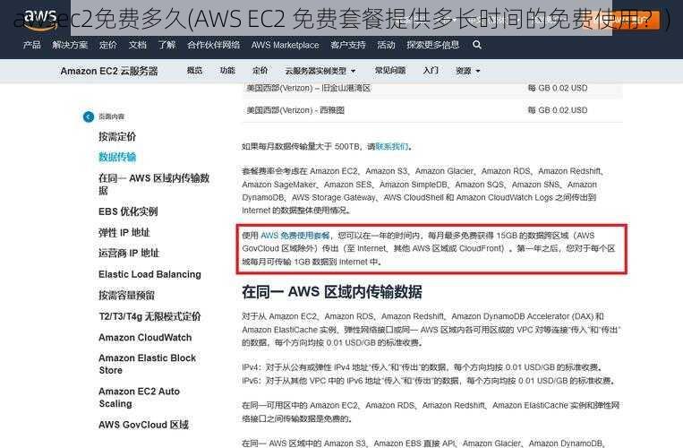 awsec2免费多久(AWS EC2 免费套餐提供多长时间的免费使用？)