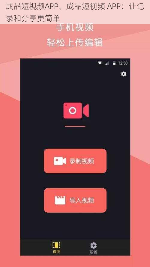 成品短视频APP、成品短视频 APP：让记录和分享更简单