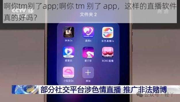 啊你tm别了app;啊你 tm 别了 app，这样的直播软件真的好吗？