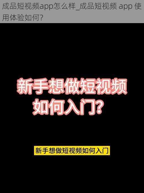 成品短视频app怎么样_成品短视频 app 使用体验如何？