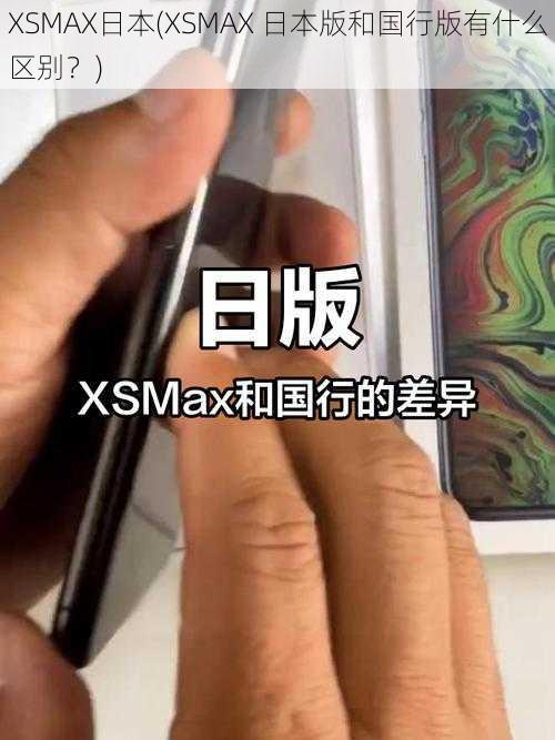 XSMAX日本(XSMAX 日本版和国行版有什么区别？)