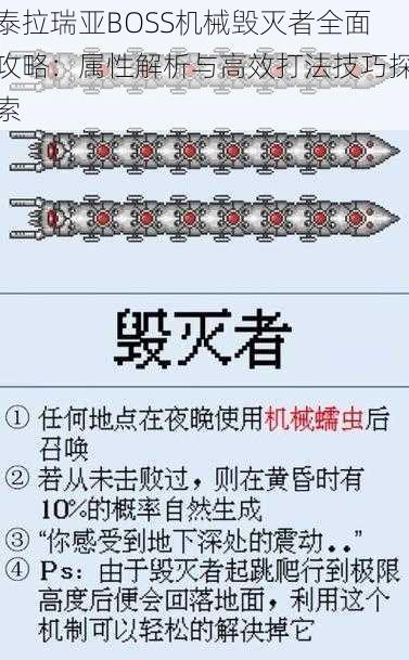 泰拉瑞亚BOSS机械毁灭者全面攻略：属性解析与高效打法技巧探索