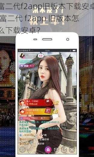 富二代f2app旧版本下载安卓,富二代 f2app 旧版本怎么下载安卓？
