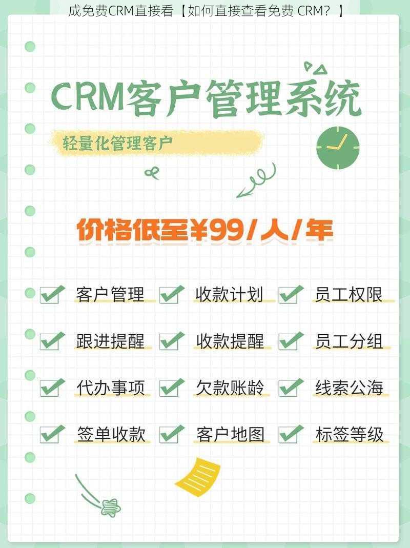 成免费CRM直接看【如何直接查看免费 CRM？】