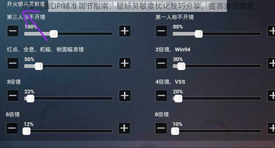 守望先锋DPI精准调节指南：鼠标灵敏度优化技巧分享，提高游戏体验