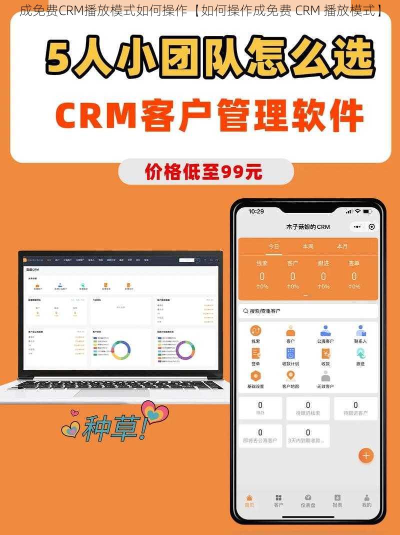 成免费CRM播放模式如何操作【如何操作成免费 CRM 播放模式】