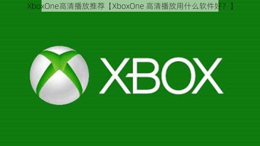 XboxOne高清播放推荐【XboxOne 高清播放用什么软件好？】