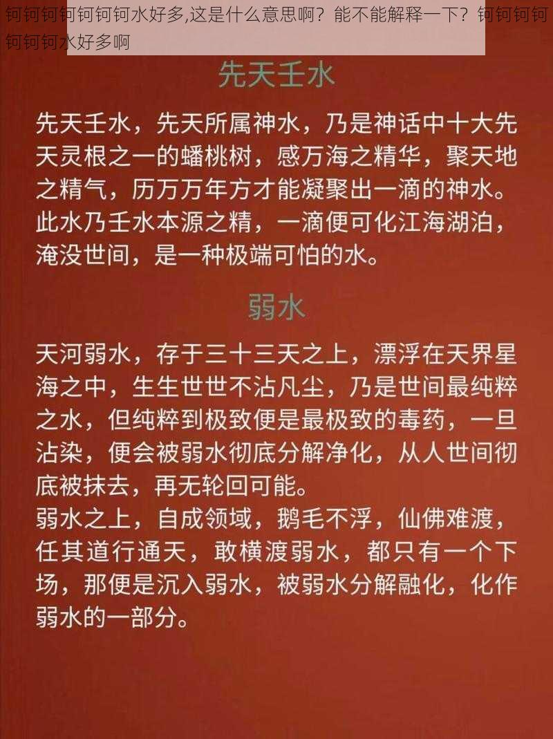 钶钶钶钶钶钶钶水好多,这是什么意思啊？能不能解释一下？钶钶钶钶钶钶钶水好多啊