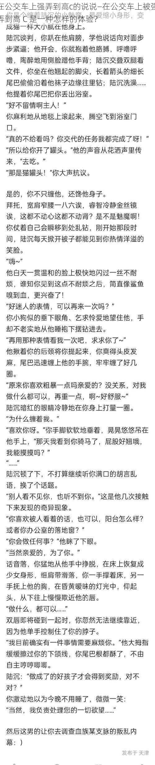 在公交车上强弄到高c的说说—在公交车上被强弄到高 C 是一种怎样的体验？