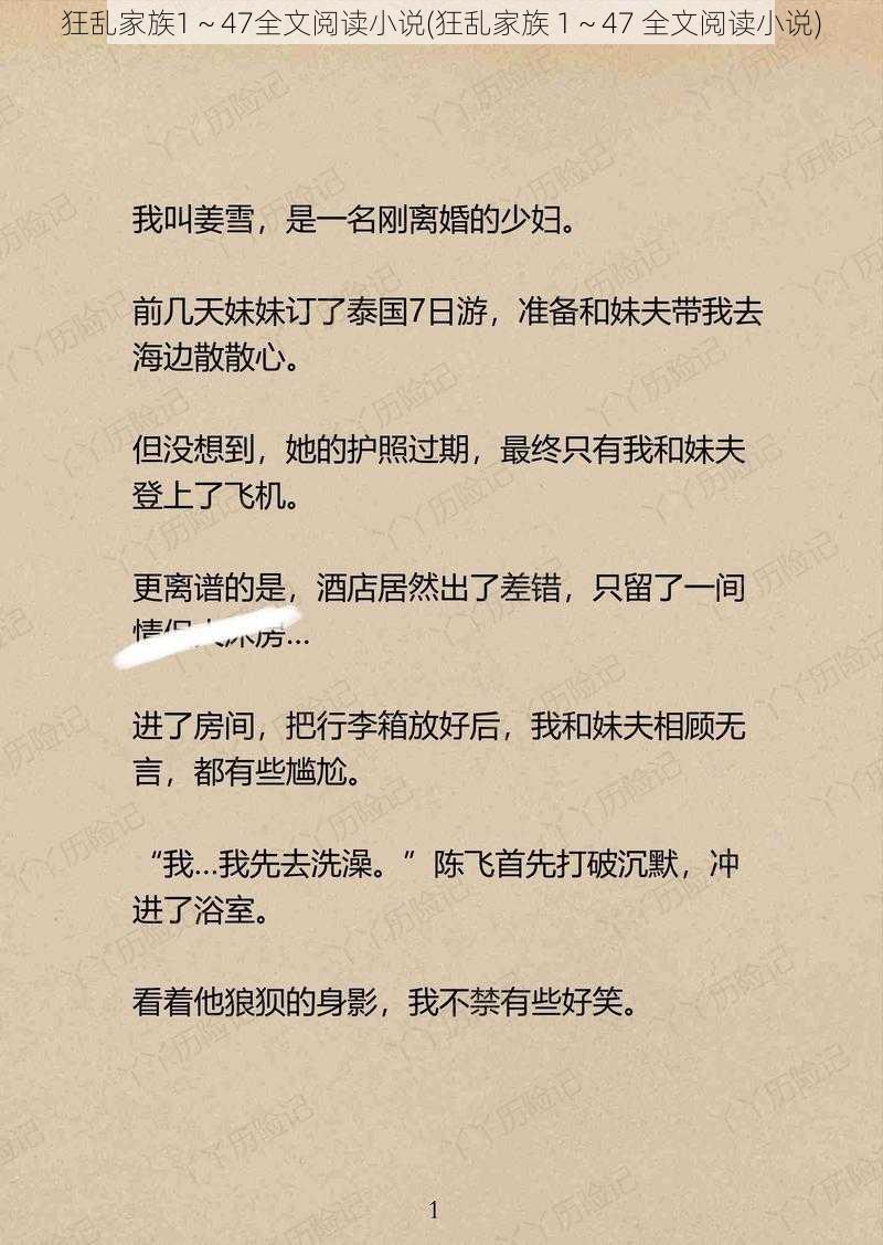 狂乱家族1～47全文阅读小说(狂乱家族 1～47 全文阅读小说)