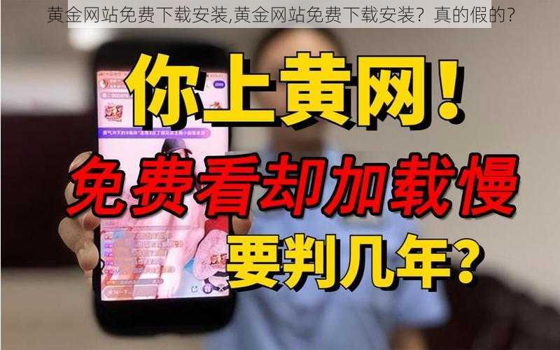 黄金网站免费下载安装,黄金网站免费下载安装？真的假的？