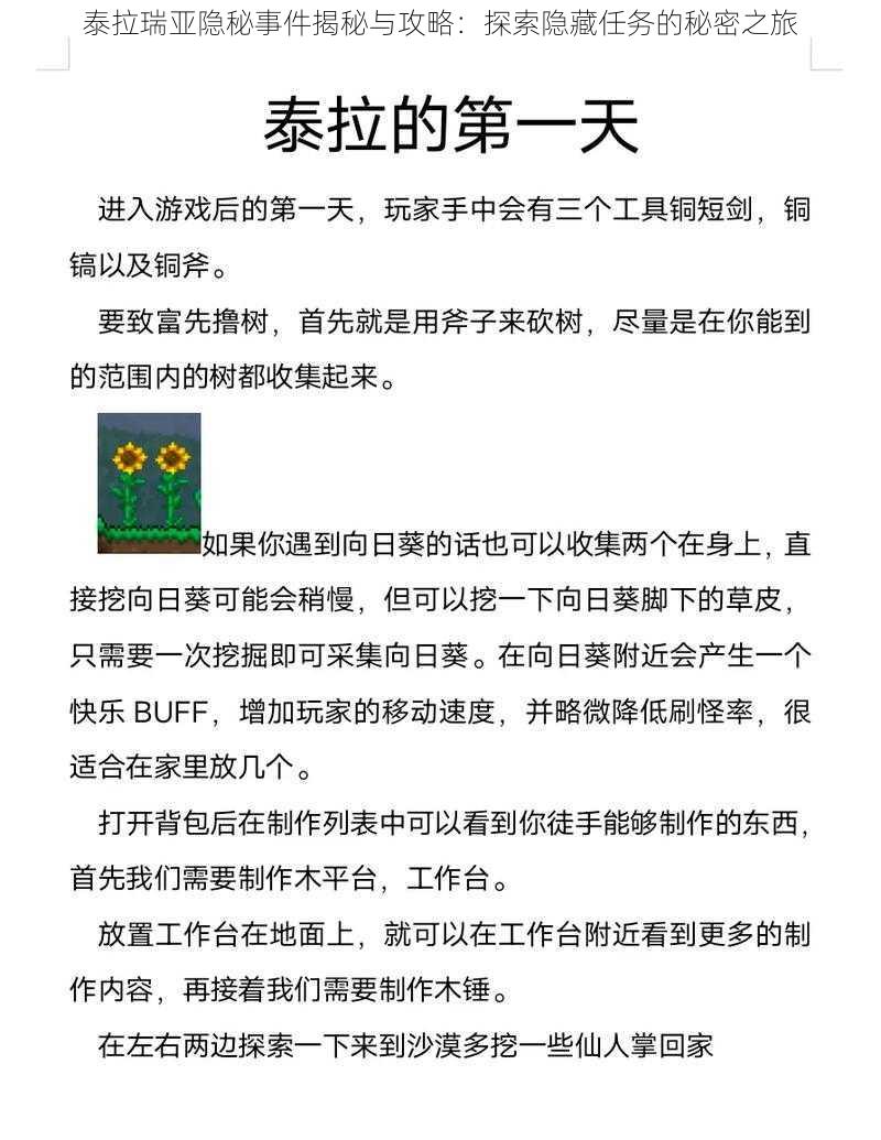 泰拉瑞亚隐秘事件揭秘与攻略：探索隐藏任务的秘密之旅