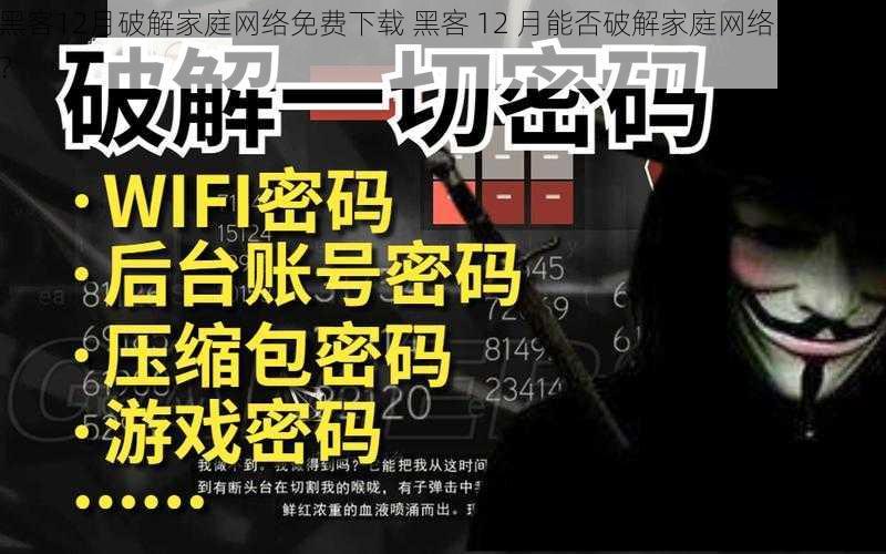 黑客12月破解家庭网络免费下载 黑客 12 月能否破解家庭网络免费下载？