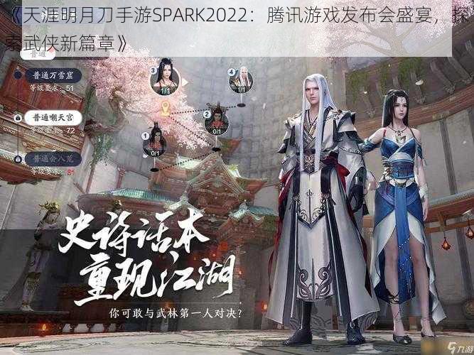 《天涯明月刀手游SPARK2022：腾讯游戏发布会盛宴，探索武侠新篇章》