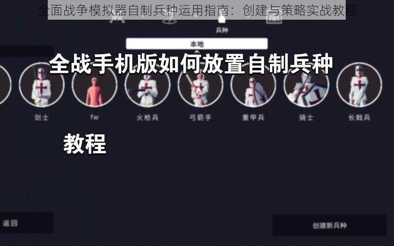 全面战争模拟器自制兵种运用指南：创建与策略实战教程