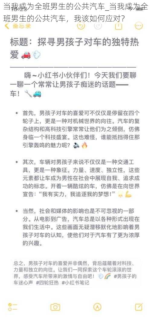 当我成为全班男生的公共汽车_当我成为全班男生的公共汽车，我该如何应对？