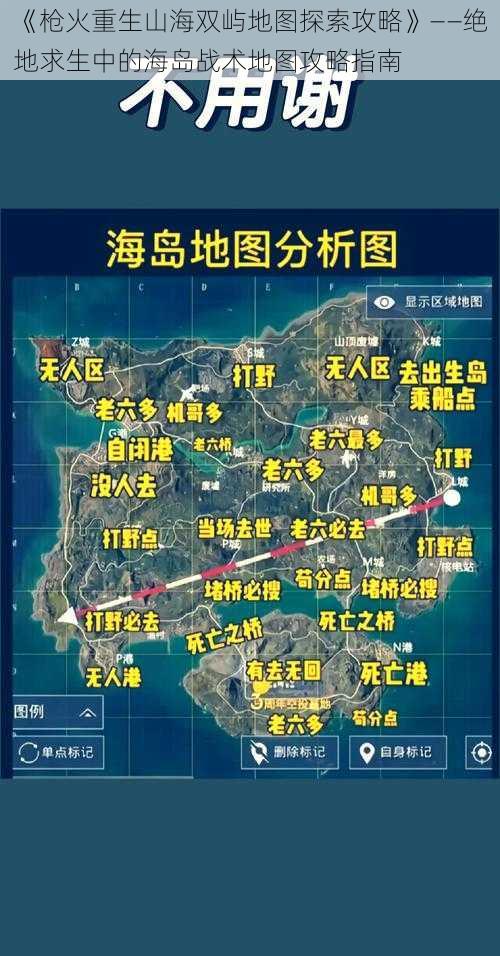 《枪火重生山海双屿地图探索攻略》——绝地求生中的海岛战术地图攻略指南