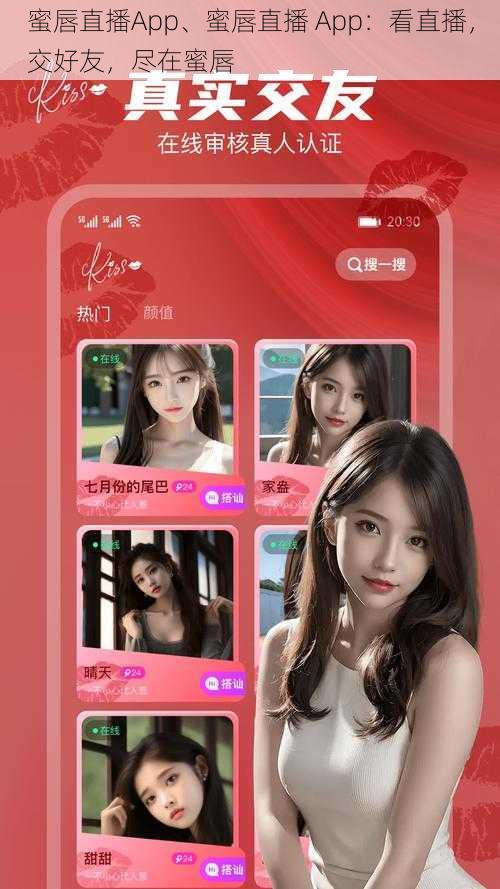 蜜唇直播App、蜜唇直播 App：看直播，交好友，尽在蜜唇