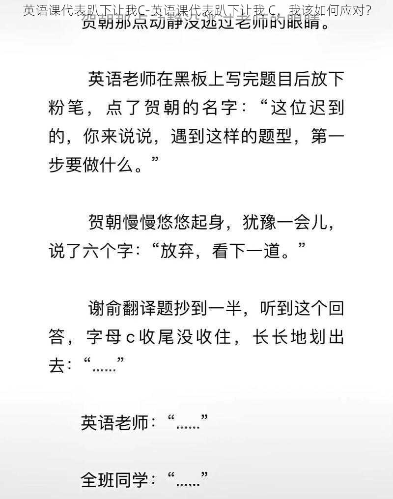 英语课代表趴下让我C-英语课代表趴下让我 C，我该如何应对？