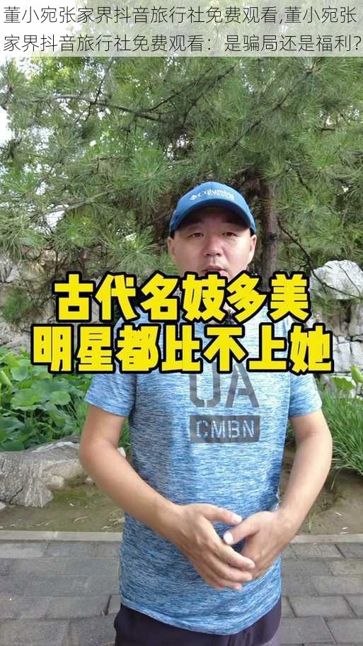 董小宛张家界抖音旅行社免费观看,董小宛张家界抖音旅行社免费观看：是骗局还是福利？