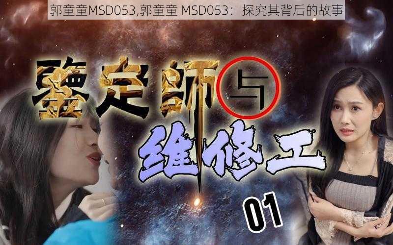 郭童童MSD053,郭童童 MSD053：探究其背后的故事