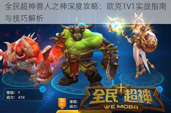 全民超神兽人之神深度攻略：欧克1V1实战指南与技巧解析