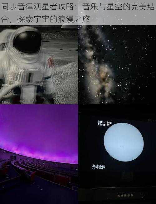 同步音律观星者攻略：音乐与星空的完美结合，探索宇宙的浪漫之旅