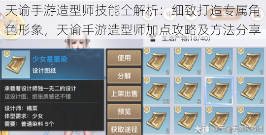 天谕手游造型师技能全解析：细致打造专属角色形象，天谕手游造型师加点攻略及方法分享