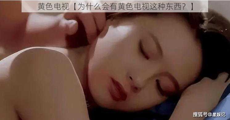 黄色电视【为什么会有黄色电视这种东西？】