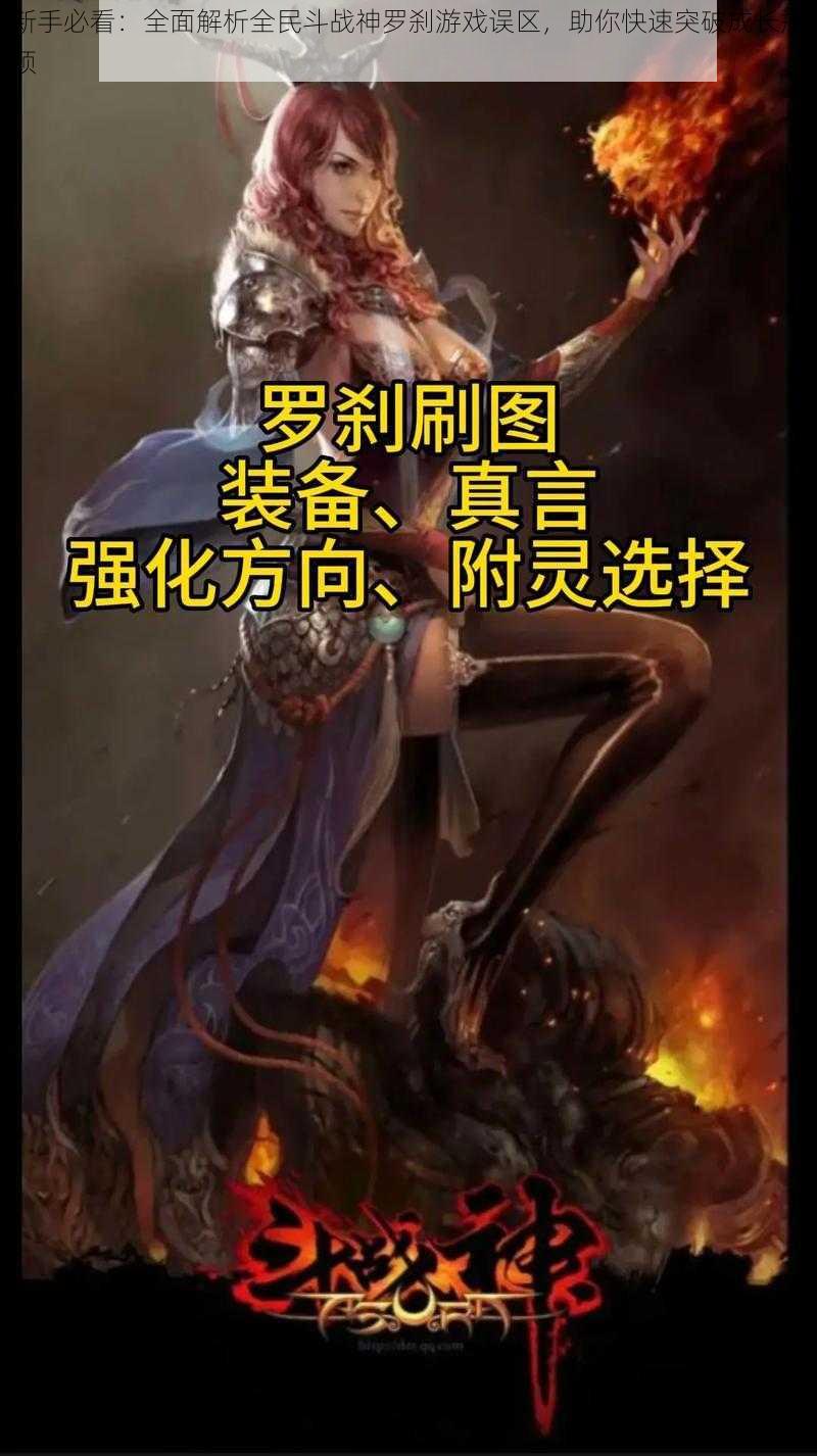 新手必看：全面解析全民斗战神罗刹游戏误区，助你快速突破成长瓶颈