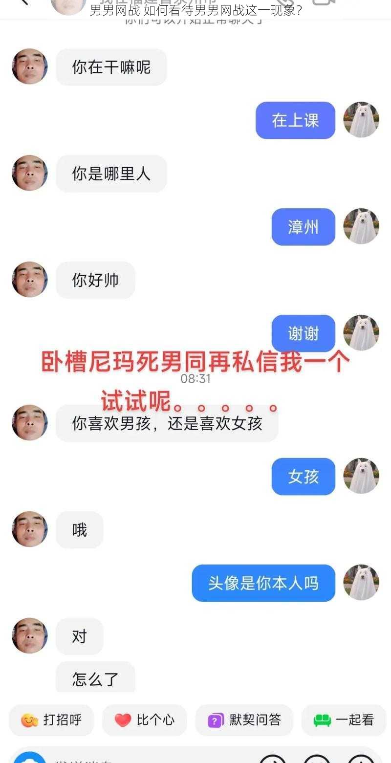 男男网战 如何看待男男网战这一现象？