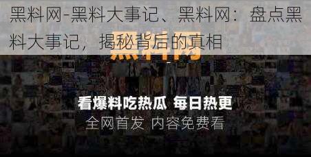 黑料网-黑料大事记、黑料网：盘点黑料大事记，揭秘背后的真相