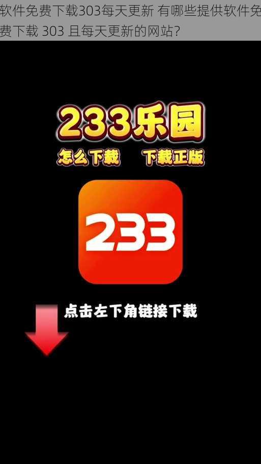 软件免费下载303每天更新 有哪些提供软件免费下载 303 且每天更新的网站？