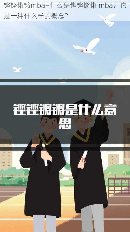 铿铿锵锵mba—什么是铿铿锵锵 mba？它是一种什么样的概念？