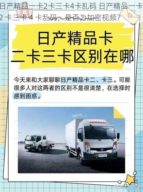 日产精品一卡2卡三卡4卡乱码 日产精品一卡 2 卡三卡 4 卡乱码，是否为加密视频？