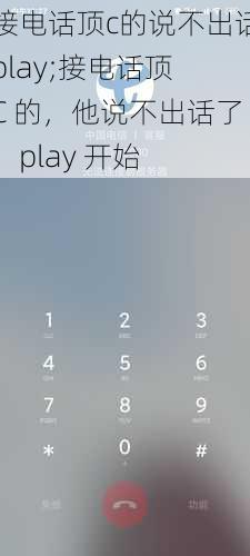 接电话顶c的说不出话play;接电话顶 C 的，他说不出话了，play 开始