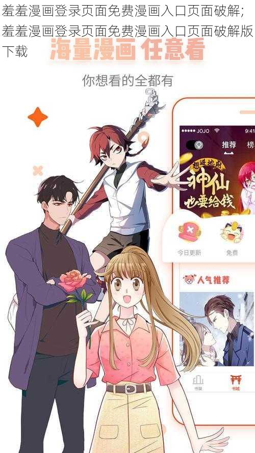 羞羞漫画登录页面免费漫画入口页面破解;羞羞漫画登录页面免费漫画入口页面破解版下载