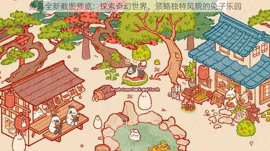 兔岛全新截图预览：探索奇幻世界，领略独特风貌的兔子乐园