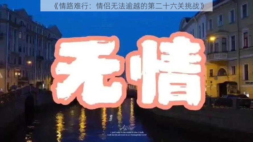 《情路难行：情侣无法逾越的第二十六关挑战》