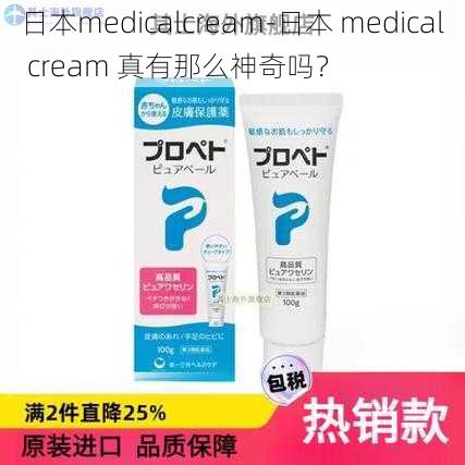 日本medicalcream-日本 medical cream 真有那么神奇吗？